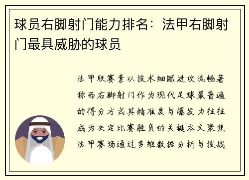 球员右脚射门能力排名：法甲右脚射门最具威胁的球员