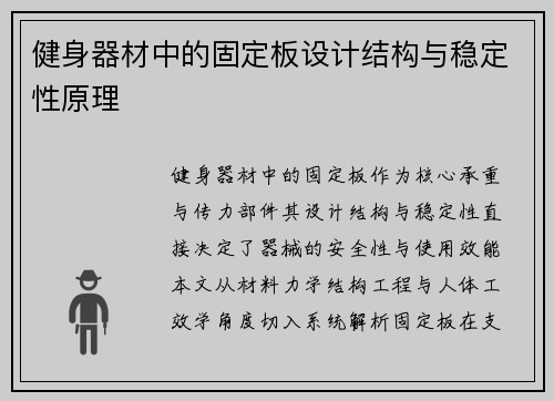 健身器材中的固定板设计结构与稳定性原理