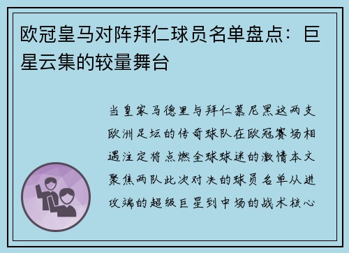 欧冠皇马对阵拜仁球员名单盘点：巨星云集的较量舞台