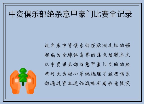 中资俱乐部绝杀意甲豪门比赛全记录