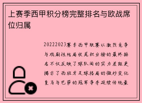上赛季西甲积分榜完整排名与欧战席位归属