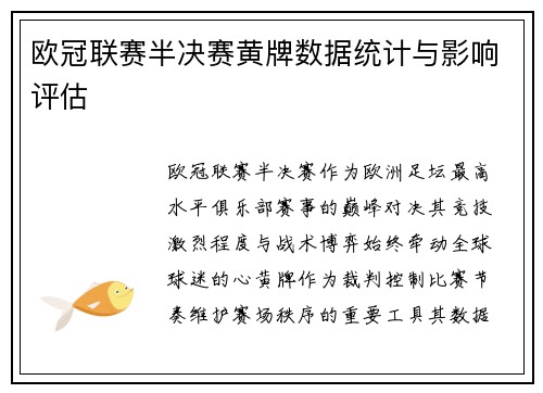 欧冠联赛半决赛黄牌数据统计与影响评估