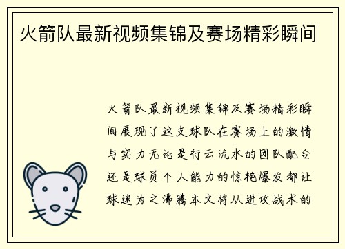 火箭队最新视频集锦及赛场精彩瞬间