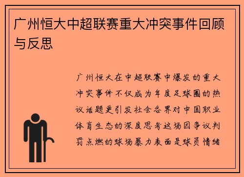 广州恒大中超联赛重大冲突事件回顾与反思