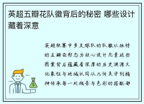 英超五瓣花队徽背后的秘密 哪些设计藏着深意