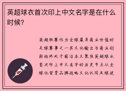 英超球衣首次印上中文名字是在什么时候？