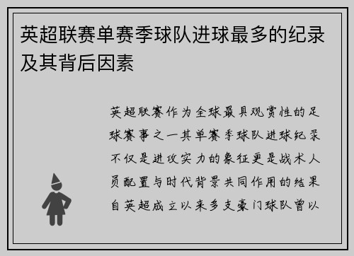 英超联赛单赛季球队进球最多的纪录及其背后因素
