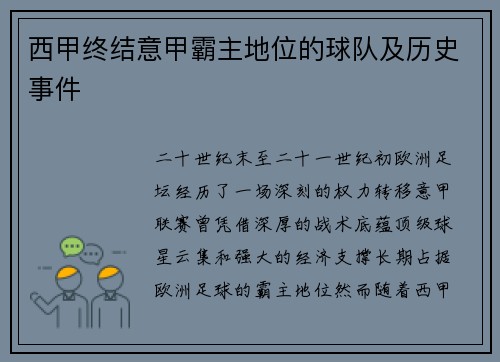 西甲终结意甲霸主地位的球队及历史事件