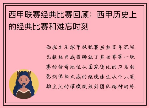 西甲联赛经典比赛回顾：西甲历史上的经典比赛和难忘时刻