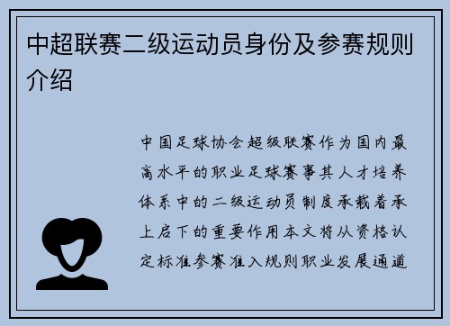 中超联赛二级运动员身份及参赛规则介绍