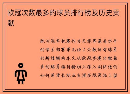 欧冠次数最多的球员排行榜及历史贡献
