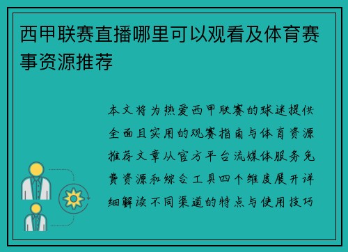 西甲联赛直播哪里可以观看及体育赛事资源推荐