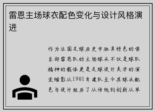 雷恩主场球衣配色变化与设计风格演进