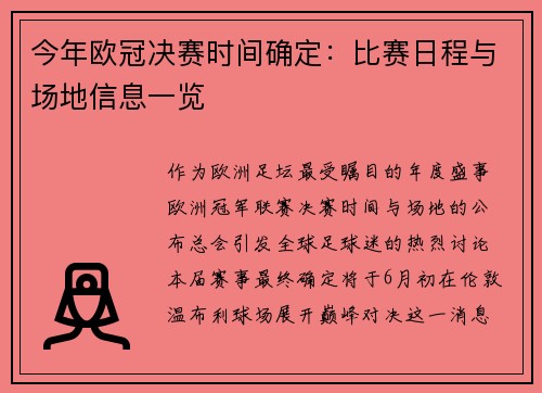 今年欧冠决赛时间确定：比赛日程与场地信息一览