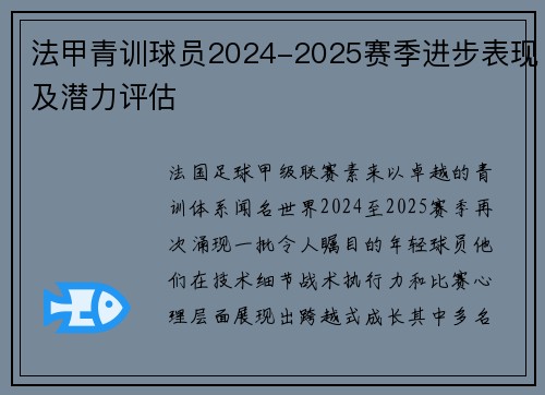 法甲青训球员2024-2025赛季进步表现及潜力评估