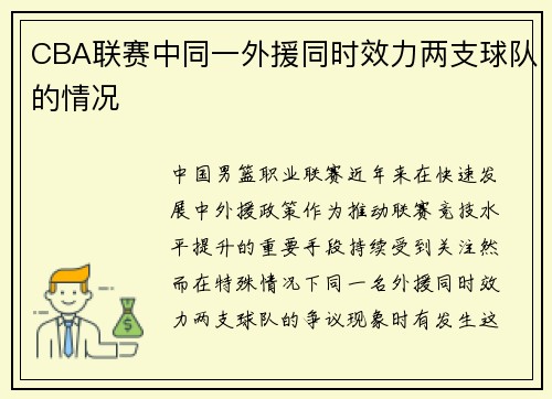 CBA联赛中同一外援同时效力两支球队的情况