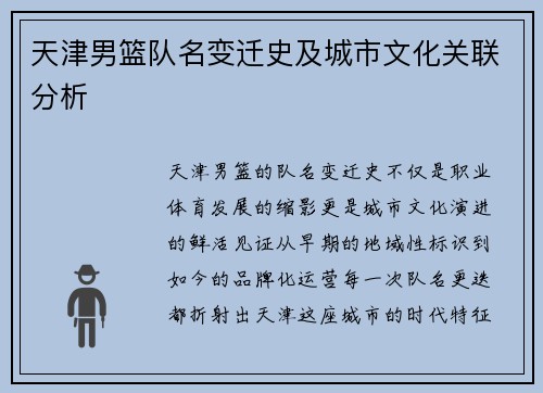 天津男篮队名变迁史及城市文化关联分析
