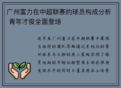 广州富力在中超联赛的球员构成分析 青年才俊全面登场