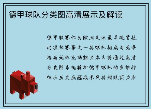 德甲球队分类图高清展示及解读