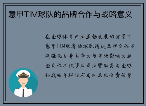 意甲TIM球队的品牌合作与战略意义