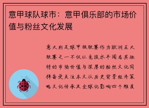 意甲球队球市：意甲俱乐部的市场价值与粉丝文化发展