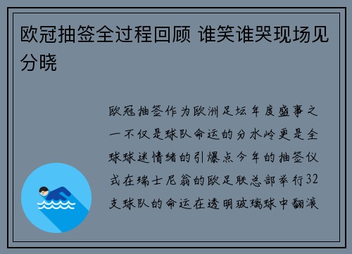 欧冠抽签全过程回顾 谁笑谁哭现场见分晓