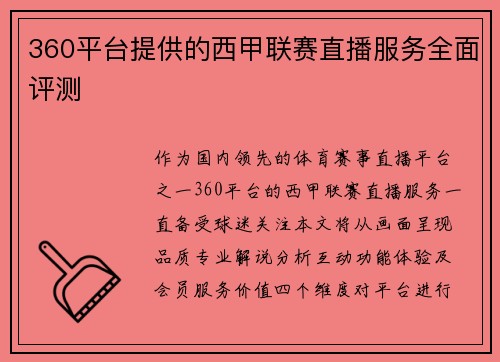 360平台提供的西甲联赛直播服务全面评测