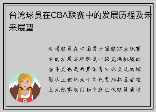 台湾球员在CBA联赛中的发展历程及未来展望
