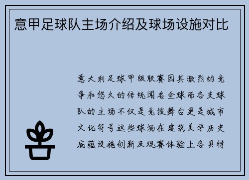 意甲足球队主场介绍及球场设施对比
