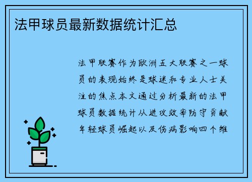 法甲球员最新数据统计汇总