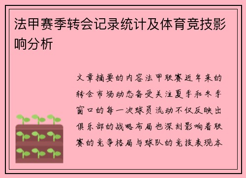 法甲赛季转会记录统计及体育竞技影响分析