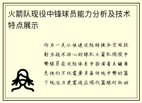 火箭队现役中锋球员能力分析及技术特点展示