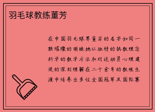羽毛球教练董芳