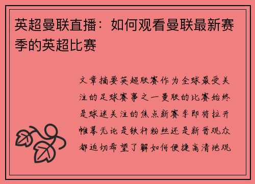 英超曼联直播：如何观看曼联最新赛季的英超比赛
