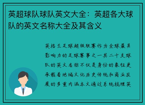 英超球队球队英文大全：英超各大球队的英文名称大全及其含义