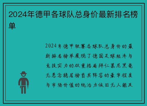 2024年德甲各球队总身价最新排名榜单