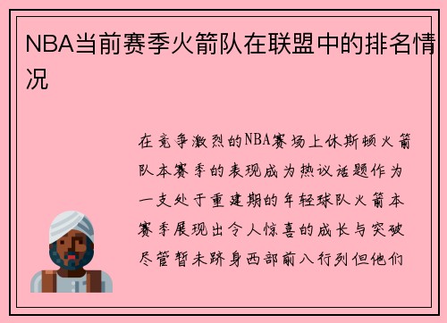 NBA当前赛季火箭队在联盟中的排名情况