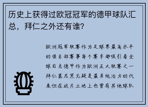 历史上获得过欧冠冠军的德甲球队汇总，拜仁之外还有谁？