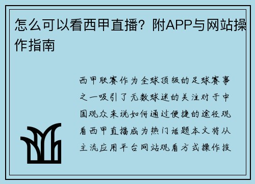 怎么可以看西甲直播？附APP与网站操作指南