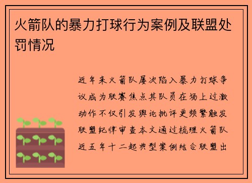 火箭队的暴力打球行为案例及联盟处罚情况