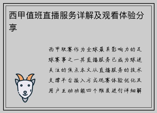 西甲值班直播服务详解及观看体验分享