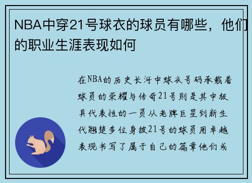 NBA中穿21号球衣的球员有哪些，他们的职业生涯表现如何
