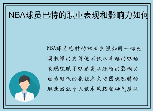 NBA球员巴特的职业表现和影响力如何