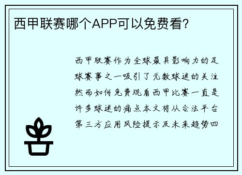 西甲联赛哪个APP可以免费看？