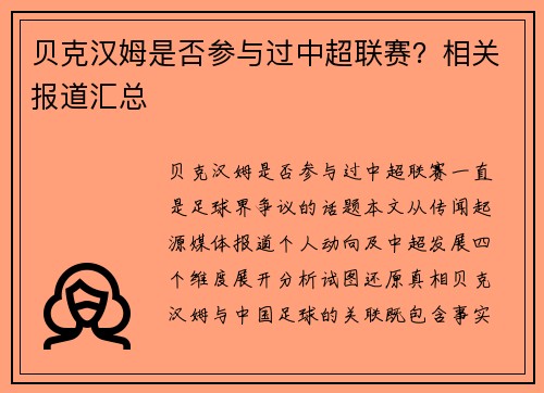 贝克汉姆是否参与过中超联赛？相关报道汇总
