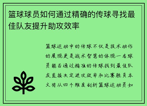 篮球球员如何通过精确的传球寻找最佳队友提升助攻效率