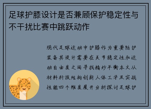 足球护膝设计是否兼顾保护稳定性与不干扰比赛中跳跃动作