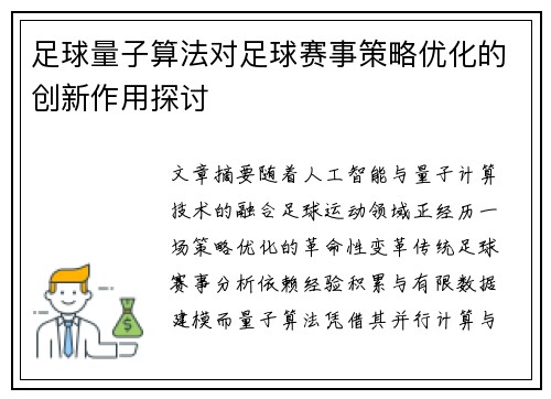 足球量子算法对足球赛事策略优化的创新作用探讨