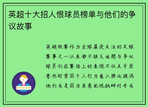 英超十大招人恨球员榜单与他们的争议故事