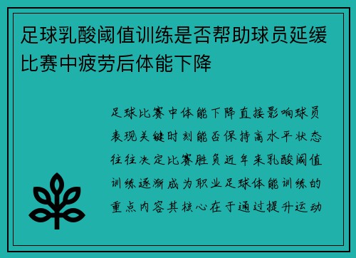 足球乳酸阈值训练是否帮助球员延缓比赛中疲劳后体能下降